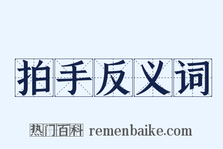 拍手反义词是什么意思的图片